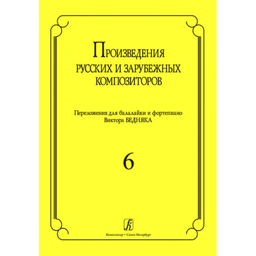 Произв. русских и зарубежных композиторов. Перелож. для балалайки и ф-но. Вып 6, Издат. «Композитор»