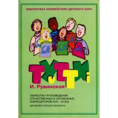 17212МИ Тутти. Обработки произв. композиторов 18-20в. Для детей старшего возраста, Издат. "Музыка" 17212МИ Тутти. Обработки произв. композиторов 18-20в. Для детей старшего возраста, Издат. "Музыка"