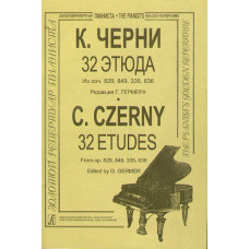 Черни – Гермер 32 этюда (ср. и ст. кл.). Для ф-но, издательство «Композитор» Черни – Гермер 32 этюда (ср. и ст. кл.). Для ф-но, издательство «Композитор»