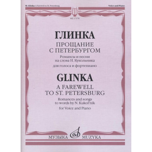 17378МИ Глинка М. И. Прощание с Петербургом. Романсы и песни, издательство "Музыка" 17378МИ Глинка М. И. Прощание с Петербургом. Романсы и песни, издательство "Музыка"