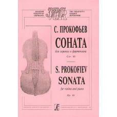 Прокофьев С. Соната для скрипки и фортепиано. Соч. 80, издательство "Композитор" Прокофьев С. Соната для скрипки и фортепиано. Соч. 80, издательство "Композитор"