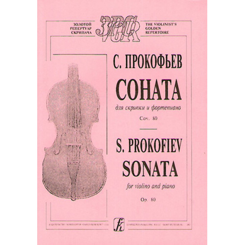 Прокофьев С. Соната для скрипки и фортепиано. Соч. 80, издательство "Композитор" Прокофьев С. Соната для скрипки и фортепиано. Соч. 80, издательство "Композитор"