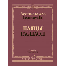 17955МИ Леонкавалло Р. Паяцы. Опера в двух действиях. Клавир, издательство "Музыка" 17955МИ Леонкавалло Р. Паяцы. Опера в двух действиях. Клавир, издательство "Музыка"