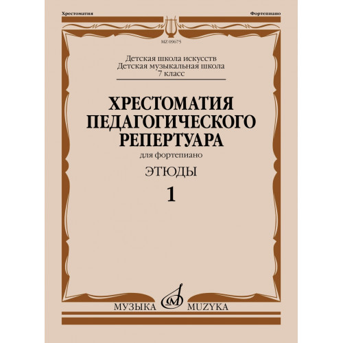 09675МИ Хрестоматия педагогического репертуара для ф-но 7 кл. Этюды 1, издательство "Музыка" 09675МИ Хрестоматия педагогического репертуара для ф-но 7 кл. Этюды 1, издательство "Музыка"