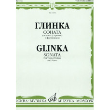 14654МИ Глинка М. И. Соната: Для альта (скрипки) и фортепиано, издательство "Музыка" 14654МИ Глинка М. И. Соната: Для альта (скрипки) и фортепиано, издательство "Музыка"
