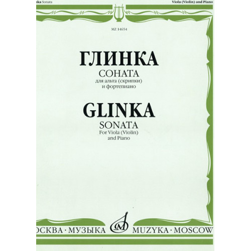 14654МИ Глинка М. И. Соната: Для альта (скрипки) и фортепиано, издательство "Музыка" 14654МИ Глинка М. И. Соната: Для альта (скрипки) и фортепиано, издательство "Музыка"