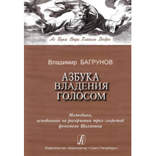 Багрунов В. Азбука владения голосом, издательство «Композитор» Багрунов В. Азбука владения голосом, издательство «Композитор»