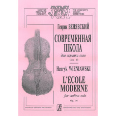 Венявский Г. Современная школа для скрипки соло. Соч. 10, Издательство «Композитор»