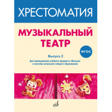 717278МИ ФГОС: Музыкальный театр. Хрестоматия. Выпуск 2, издательство "Музыка"