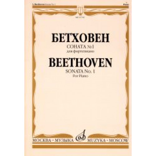 15716МИ Бетховен Л. Соната № 1. Для фортепиано, издательство "Музыка"