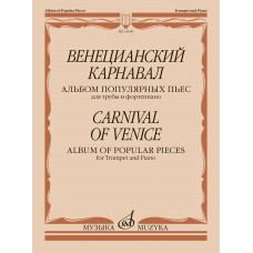 14609МИ Венецианский карнавал. Альбом популярных пьес для трубы и фортепиано, издательство "Музыка" 14609МИ Венецианский карнавал. Альбом популярных пьес для трубы и фортепиано, издательство "Музыка"