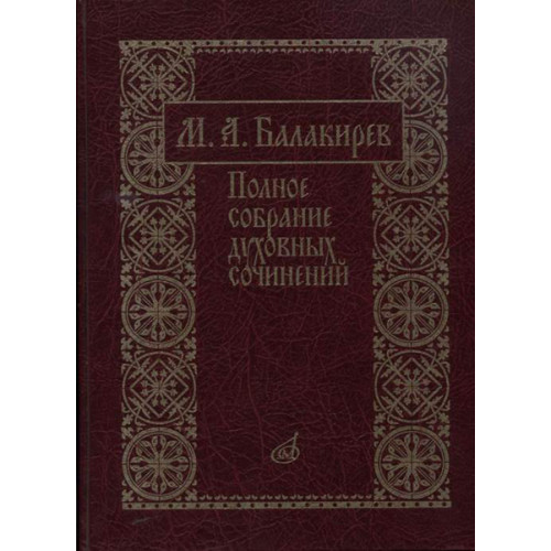 17273МИ Балакирев М. Полное собрание духовных сочинений, издательство «Музыка» 17273МИ Балакирев М. Полное собрание духовных сочинений, издательство «Музыка»