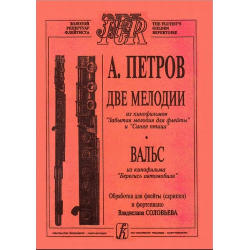 Петров А. Две мелодии, вальс из кинофильмов для скрипки (флейты) и ф-но, издательство «Композитор» Петров А. Две мелодии, вальс из кинофильмов для скрипки (флейты) и ф-но, издательство «Композитор»