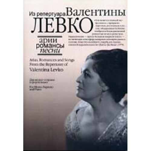 17130МИ Арии, романсы и песни из репертуара Валентины Левко, Издательство "Музыка" 17130МИ Арии, романсы и песни из репертуара Валентины Левко, Издательство "Музыка"