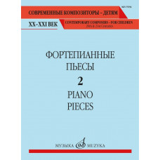 17694МИ Фортепианные пьесы. Вып. 2 /сост., общ. ред. Шатский П., издательство "Музыка" 17694МИ Фортепианные пьесы. Вып. 2 /сост., общ. ред. Шатский П., издательство "Музыка"