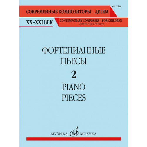 17694МИ Фортепианные пьесы. Вып. 2 /сост., общ. ред. Шатский П., издательство "Музыка" 17694МИ Фортепианные пьесы. Вып. 2 /сост., общ. ред. Шатский П., издательство "Музыка"