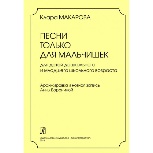 Макарова К. Песни только для мальчишек, издательство "Композитор"