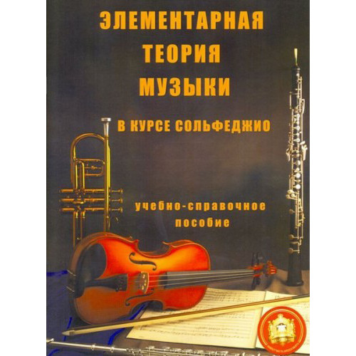5-94388-003-8 Элементарная теория музыки в курсе сольфеджио, издательский дом В.Катанского 5-94388-003-8 Элементарная теория музыки в курсе сольфеджио, издательский дом В.Катанского