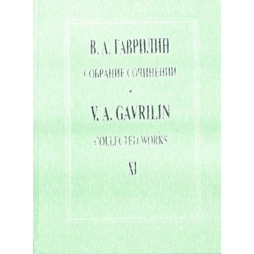 Гаврилин В. Собрание сочинений. Том XI. Русская тетрадь. Времена года. Песни, издат. "Композитор" Гаврилин В. Собрание сочинений. Том XI. Русская тетрадь. Времена года. Песни, издат. "Композитор"