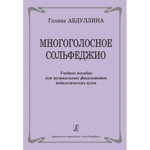 Абдуллина Г. Многоголосное сольфеджио. Учебное пособие, издательство "Композитор" Абдуллина Г. Многоголосное сольфеджио. Учебное пособие, издательство "Композитор"
