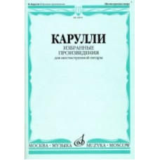 16874МИ Карулли Ф. Избранные произведения. Для шестиструнной гитары, Издательство «Музыка» 16874МИ Карулли Ф. Избранные произведения. Для шестиструнной гитары, Издательство «Музыка»