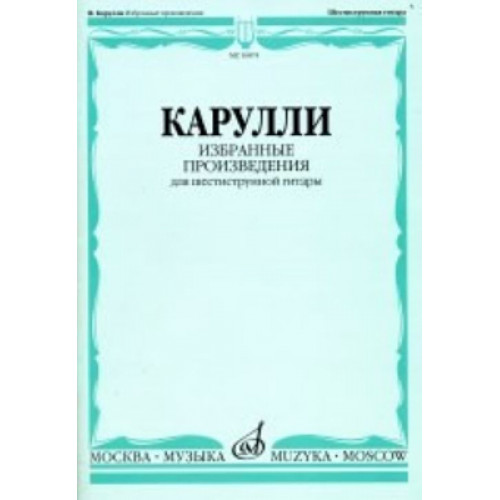 16874МИ Карулли Ф. Избранные произведения. Для шестиструнной гитары, Издательство «Музыка»