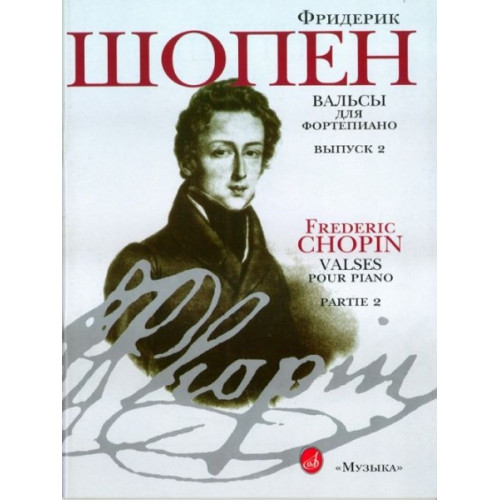 15810МИ Шопен Ф. Вальсы: Для фортепиано. Вып.2. Ред. Г.Нейгауза, Я.Мильштейна, Издательство «Музыка» 15810МИ Шопен Ф. Вальсы: Для фортепиано. Вып.2. Ред. Г.Нейгауза, Я.Мильштейна, Издательство «Музыка»