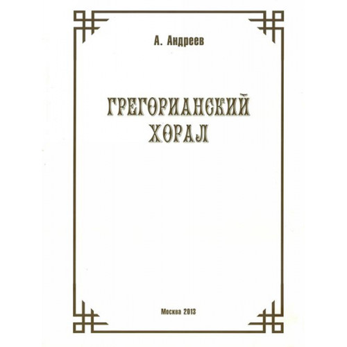 29974МИ Андреев А. (Пекелис Е.М.) Грегорианский хорал, издательство «Музыка»