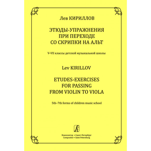 Кириллов Л. Этюды-упражнения при переходе со скрипки на альт, издательство "Композитор" Кириллов Л. Этюды-упражнения при переходе со скрипки на альт, издательство "Композитор"