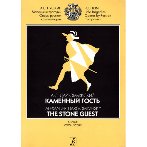 Даргомыжский А. Каменный гость. Клавир, издательство "Композитор"