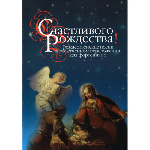 16466МИ Счастливого Рождества! Рождественские песни в облег. перелож. для ф-о, издательство "Музыка"