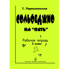 Первозванская Т. Сольфеджио на «пять». Рабочая тетрадь. 3-й кл., Издательство «Композитор» Первозванская Т. Сольфеджио на «пять». Рабочая тетрадь. 3-й кл., Издательство «Композитор»