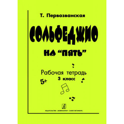 Первозванская Т. Сольфеджио на «пять». Рабочая тетрадь. 3-й кл., Издательство «Композитор» Первозванская Т. Сольфеджио на «пять». Рабочая тетрадь. 3-й кл., Издательство «Композитор»