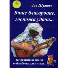 Шумеев Л.Т. Сост. Ваше благородие, госпожа удача…, Издательский дом "Фаина" Шумеев Л.Т. Сост. Ваше благородие, госпожа удача…, Издательский дом "Фаина"