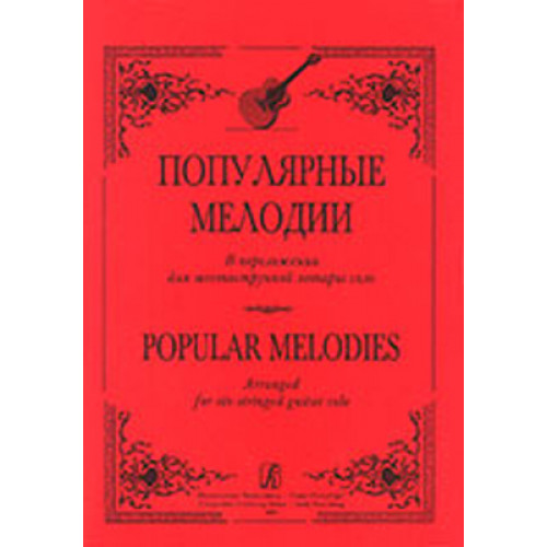 Ильин С. Популярные мелодии в переложении для 6-струнной гитары соло, издательство «Композитор»