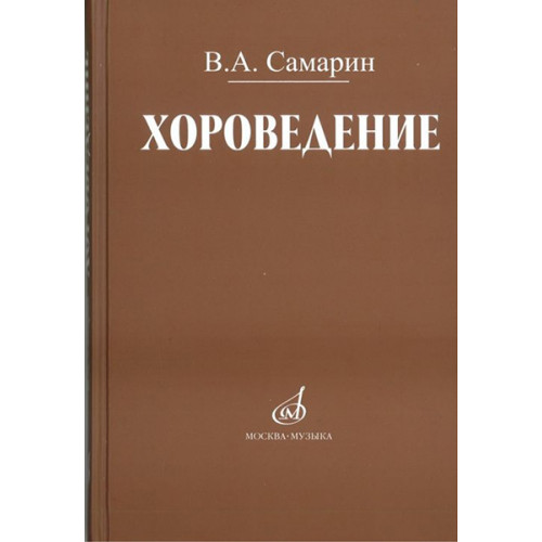 17042МИ Самарин В. Хороведение: Уч. пособие для ср. и высших муз.-пед. завед Издательство "Музыка" 17042МИ Самарин В. Хороведение: Уч. пособие для ср. и высших муз.-пед. завед Издательство "Музыка"
