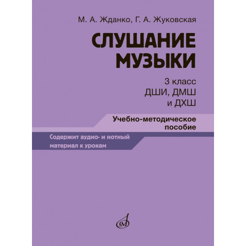 17848МИ Жданко М., Жуковская Г. Слушание музыки 3 класс, методическое пособие, издательство "Музыка" 17848МИ Жданко М., Жуковская Г. Слушание музыки 3 класс, методическое пособие, издательство "Музыка"
