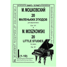 Мошковский М. 20 маленьких этюдов, соч. 91. Тетрадь 1 (1-10), издательство "Композитор" Мошковский М. 20 маленьких этюдов, соч. 91. Тетрадь 1 (1-10), издательство "Композитор"