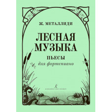 Металлиди Ж. Лесная музыка. Пьесы для фортепиано, издательство "Композитор" Металлиди Ж. Лесная музыка. Пьесы для фортепиано, издательство "Композитор"
