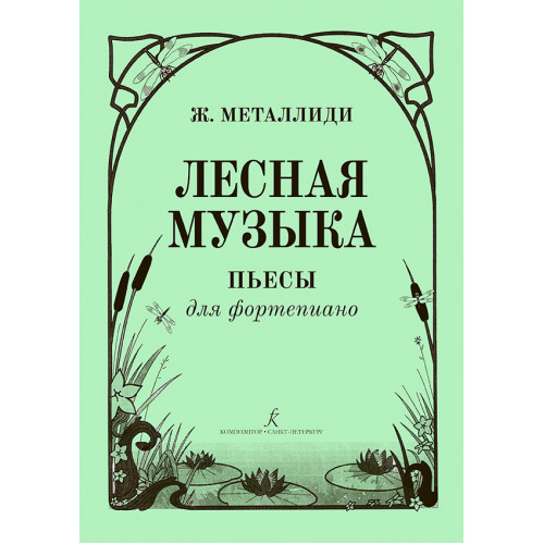 Металлиди Ж. Лесная музыка. Пьесы для фортепиано, издательство "Композитор" Металлиди Ж. Лесная музыка. Пьесы для фортепиано, издательство "Композитор"
