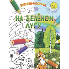 17918МИ На зелёном лугу. Песенки-раскраски для детей младшего возраста, издательство "Музыка"