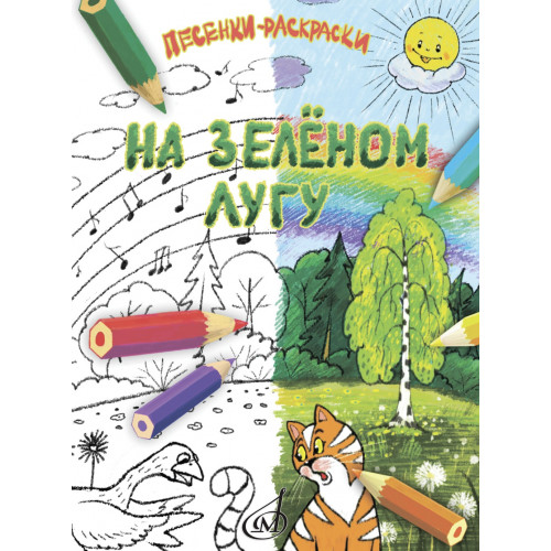 17918МИ На зелёном лугу. Песенки-раскраски для детей младшего возраста, издательство "Музыка"