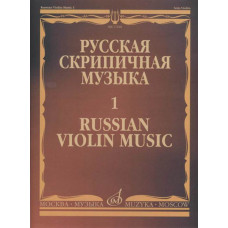 17220МИ Русская скрипичная музыка - 1: Хандошкин И.Е.: Для скрипки соло, издательство "Музыка" 17220МИ Русская скрипичная музыка - 1: Хандошкин И.Е.: Для скрипки соло, издательство "Музыка"