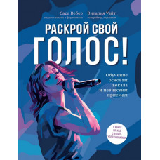Вебер С., Уайт В. Раскрой свой голос! Обучение основам вокала, издательство "Феникс" Вебер С., Уайт В. Раскрой свой голос! Обучение основам вокала, издательство "Феникс"