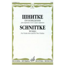 16929МИ Шнитке А. Произведения. Для скрипки соло и двух скрипок, издательство «Музыка» 16929МИ Шнитке А. Произведения. Для скрипки соло и двух скрипок, издательство «Музыка»