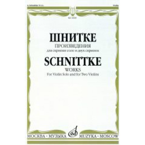 16929МИ Шнитке А. Произведения. Для скрипки соло и двух скрипок, издательство «Музыка» 16929МИ Шнитке А. Произведения. Для скрипки соло и двух скрипок, издательство «Музыка»