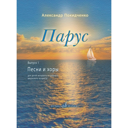 17816МИ Покидченко А.Е. Парус. Вып. 1. Песни и хоры для детей, издательство "Музыка" Москва 17816МИ Покидченко А.Е. Парус. Вып. 1. Песни и хоры для детей, издательство "Музыка" Москва