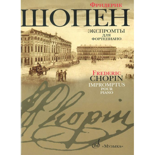16095МИ Шопен Ф. Экспромты: Для ф-но. Ред. Оборонина и Мильштейна. Издательство "Музыка" 16095МИ Шопен Ф. Экспромты: Для ф-но. Ред. Оборонина и Мильштейна. Издательство "Музыка"