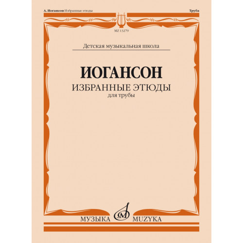 13279МИ Иогансон А.В. Избранные этюды для трубы / сост. и ред. Н. Яворский, издательство "Музыка" 13279МИ Иогансон А.В. Избранные этюды для трубы / сост. и ред. Н. Яворский, издательство "Музыка"