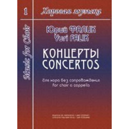 Фалик Ю. Хоровая музыка. Том 1. Концерты для хора без сопровождения, издательство «Композитор» Фалик Ю. Хоровая музыка. Том 1. Концерты для хора без сопровождения, издательство «Композитор»